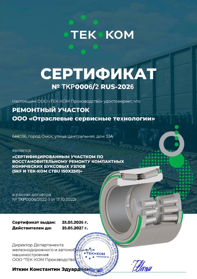 Сертификат ТКР0006/2