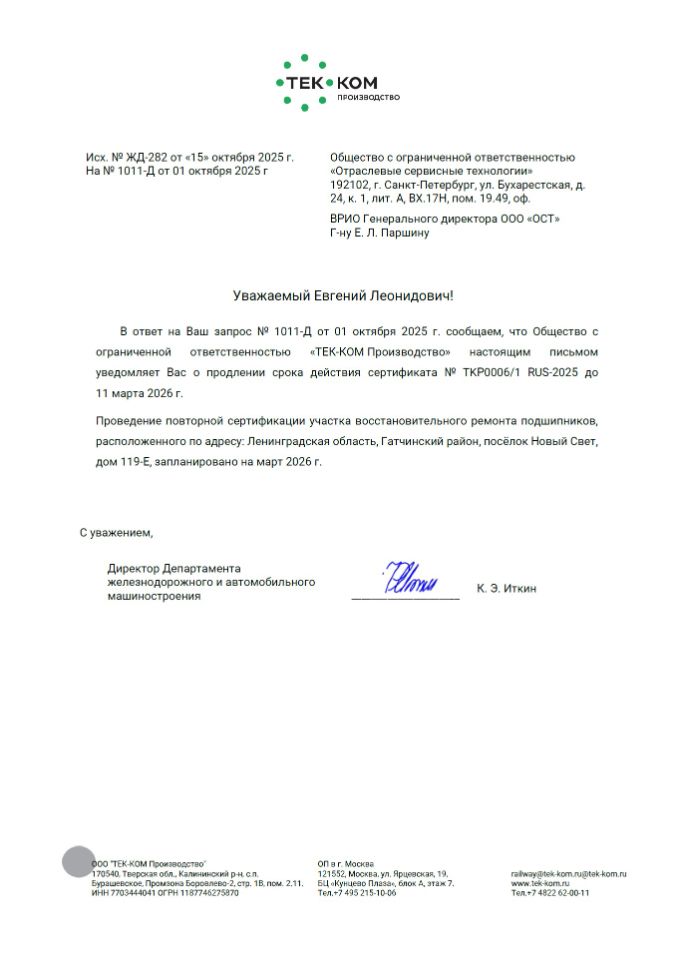 Сертификат ТКР00006/1