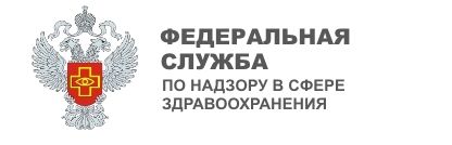 Федеральная служба по надзору в сфере здравоохранения
