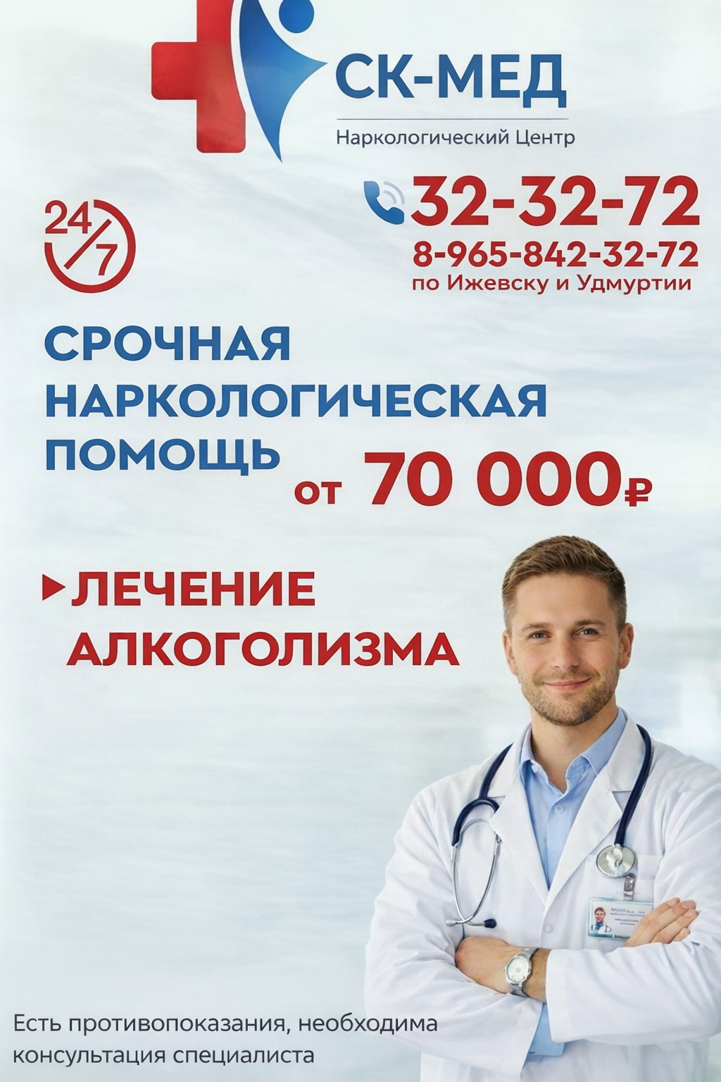 Лечение алкоголизма от 70000р. СК-МЕД