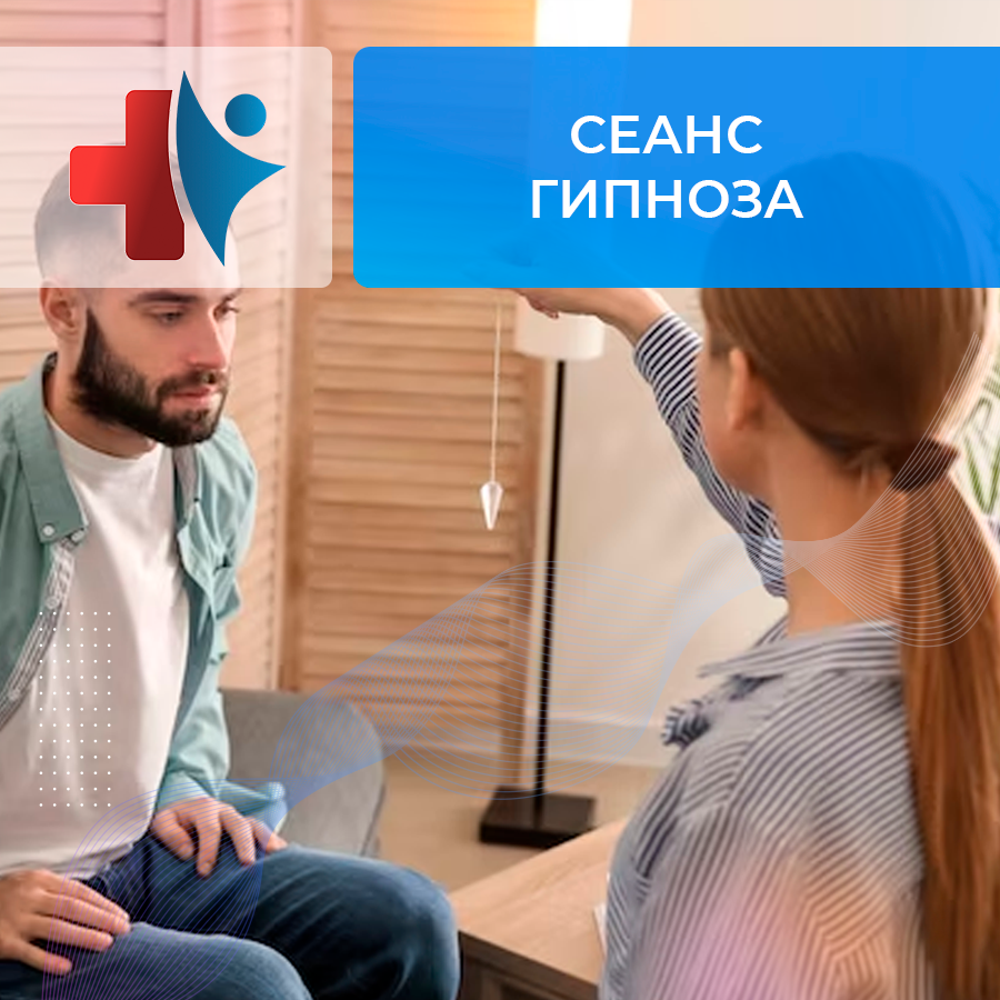 Сеанс гипноза