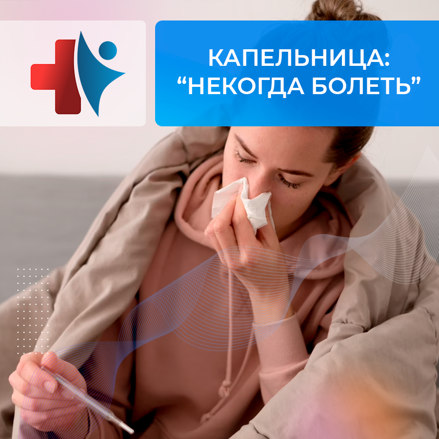 Капельница "Некогда болеть"