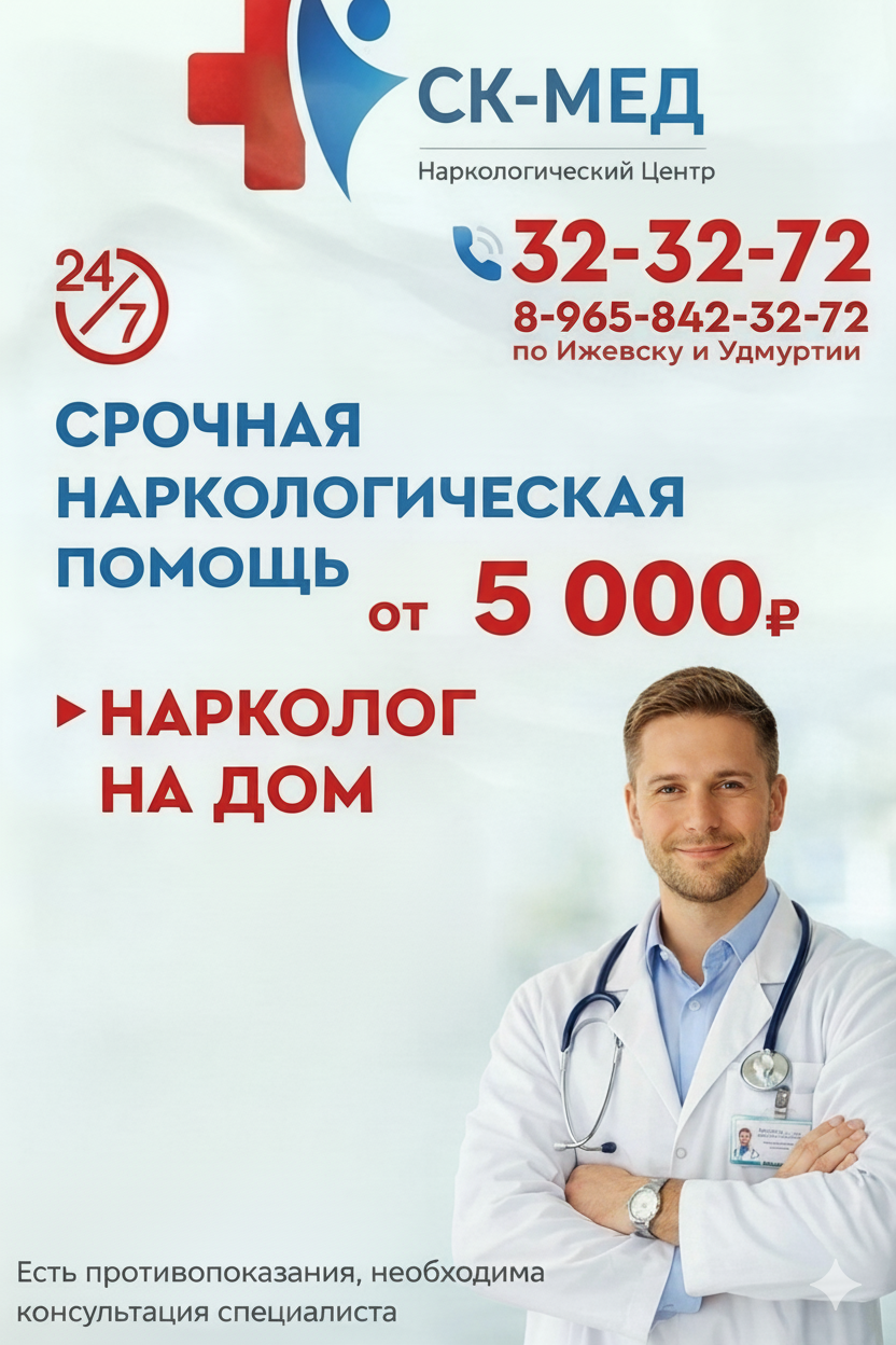 Нарколог на дом от 5000р. СК-МЕД