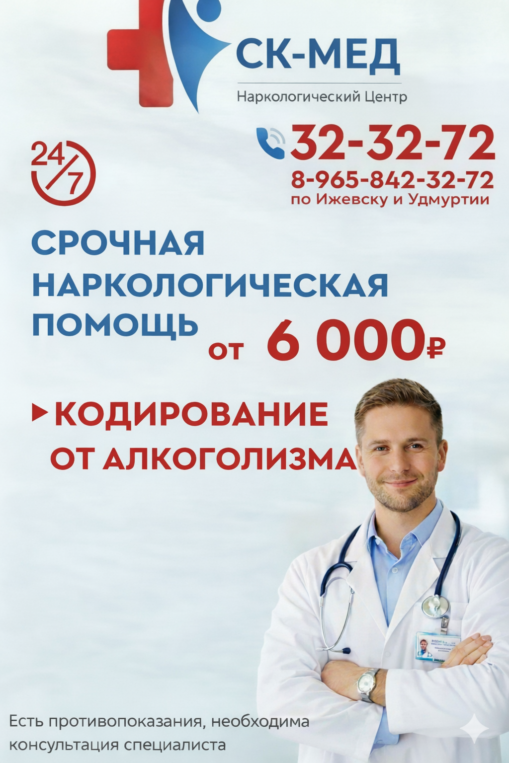 Кодирование от алкоголизма от 6000р. СК-МЕД