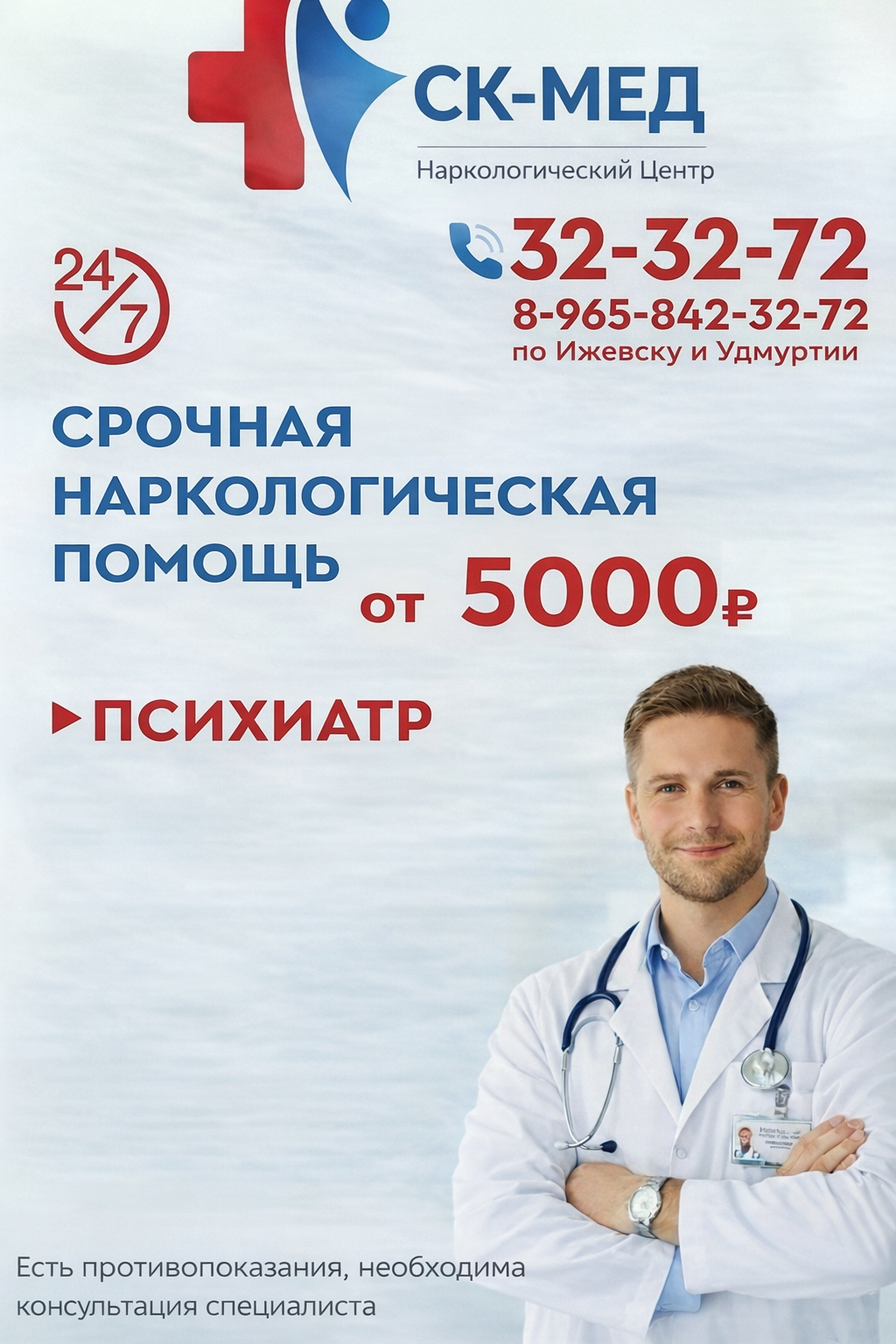Психиатр от 5000р. СК-МЕД