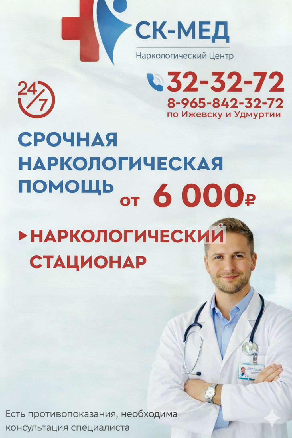 Наркологический стационар от 6000р. СК-МЕД