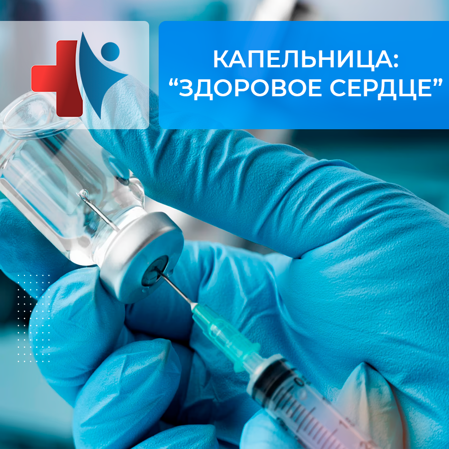 Капельница "Здоровое сердце"