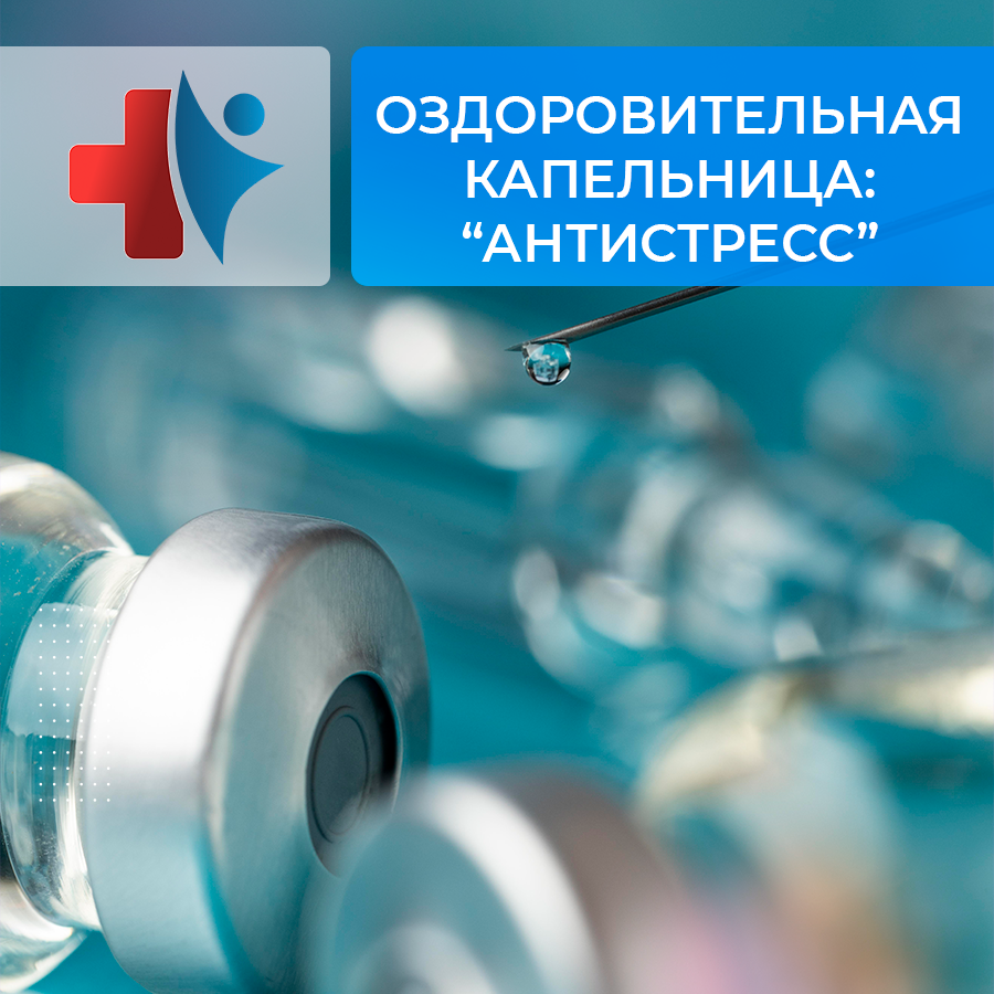 Оздоровительные капельницы