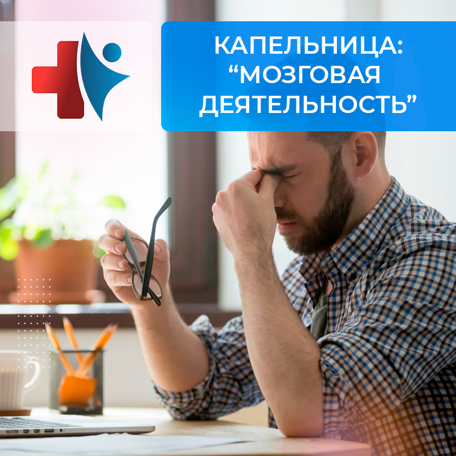 Капельница "Мозговая деятельность"