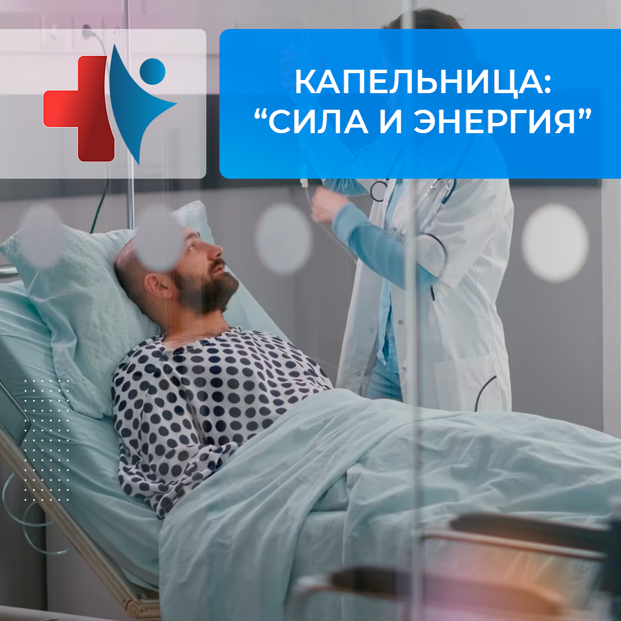 Капельница "Сила и Энергия"