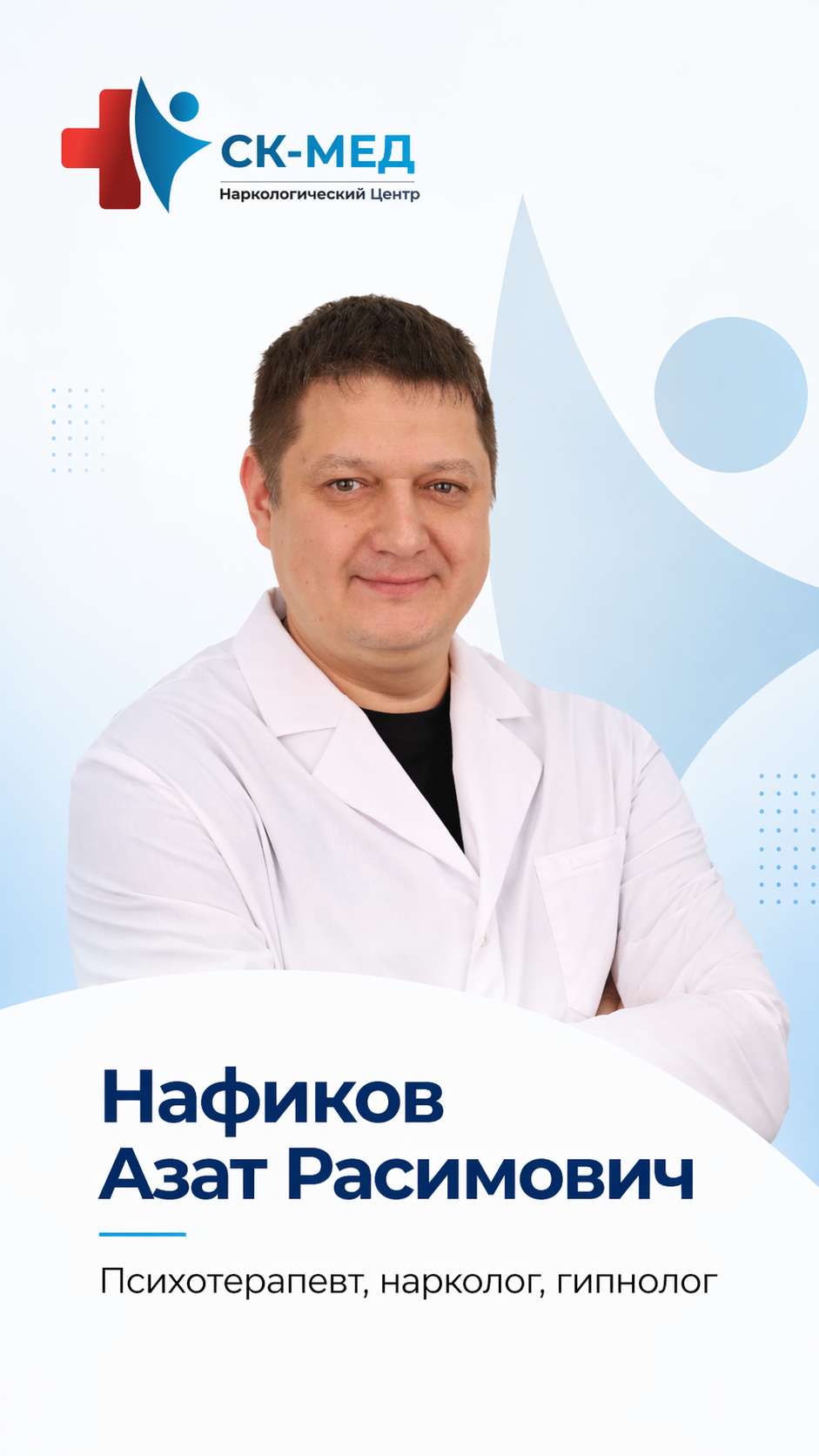 Нафиков Азат Расимович