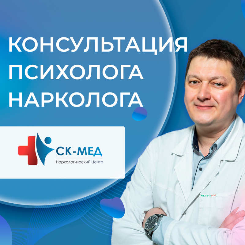 Консультация психолога нарколога
