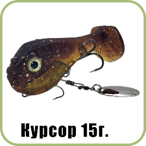 Курсор 15г