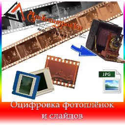 Оцифровка фотоплёнок