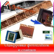 оцифровка фотопленки