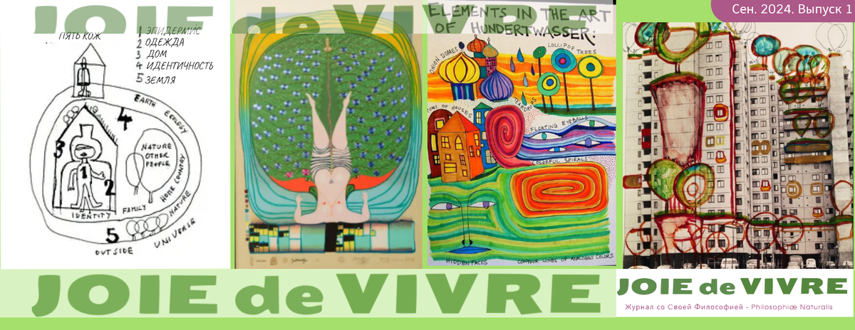 joie de vivre журнал