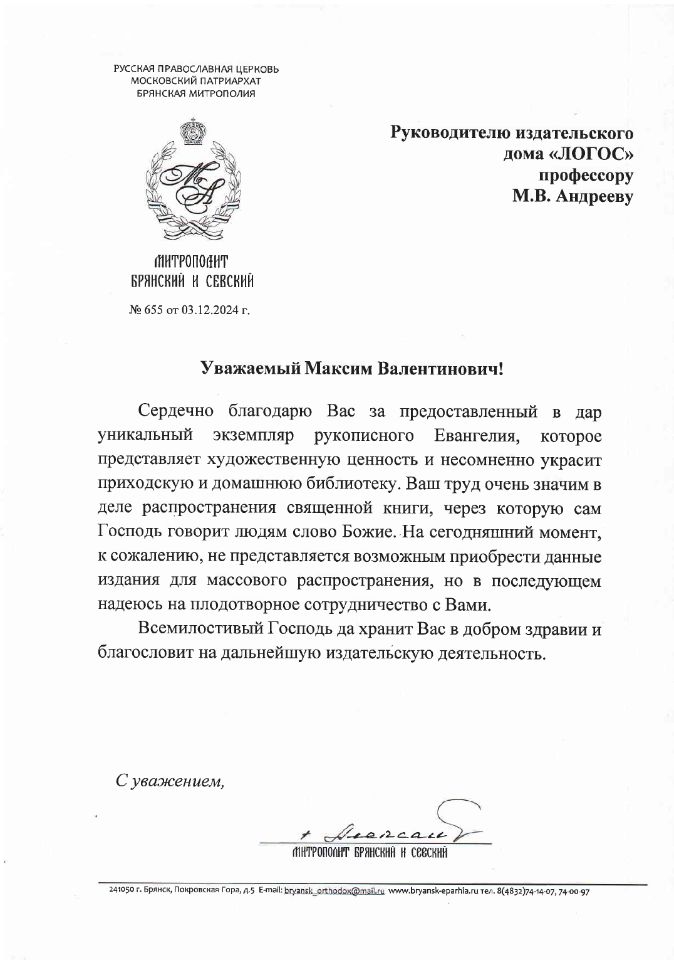 Благодарственное письмо Митрополита Брянского и Севского, Александра