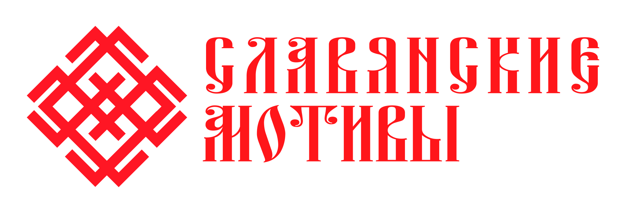 Славянские мотивы