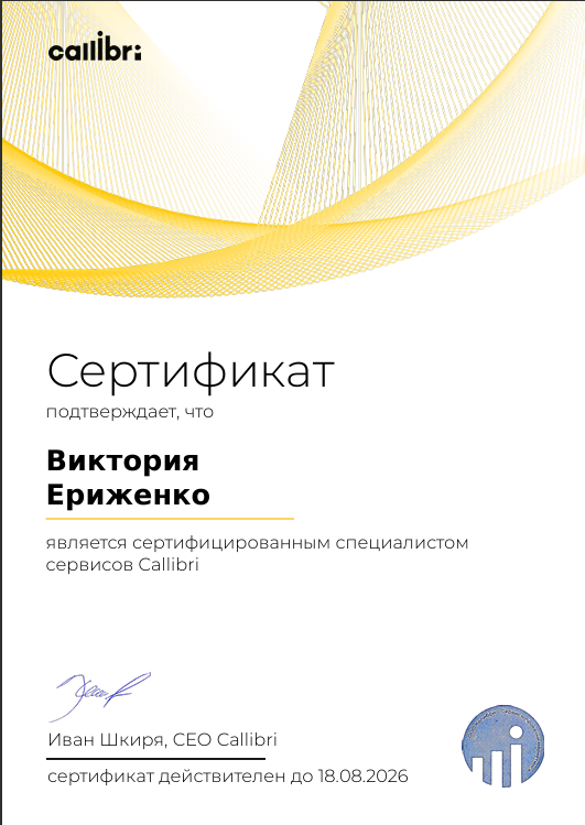 Сертификат Callibri