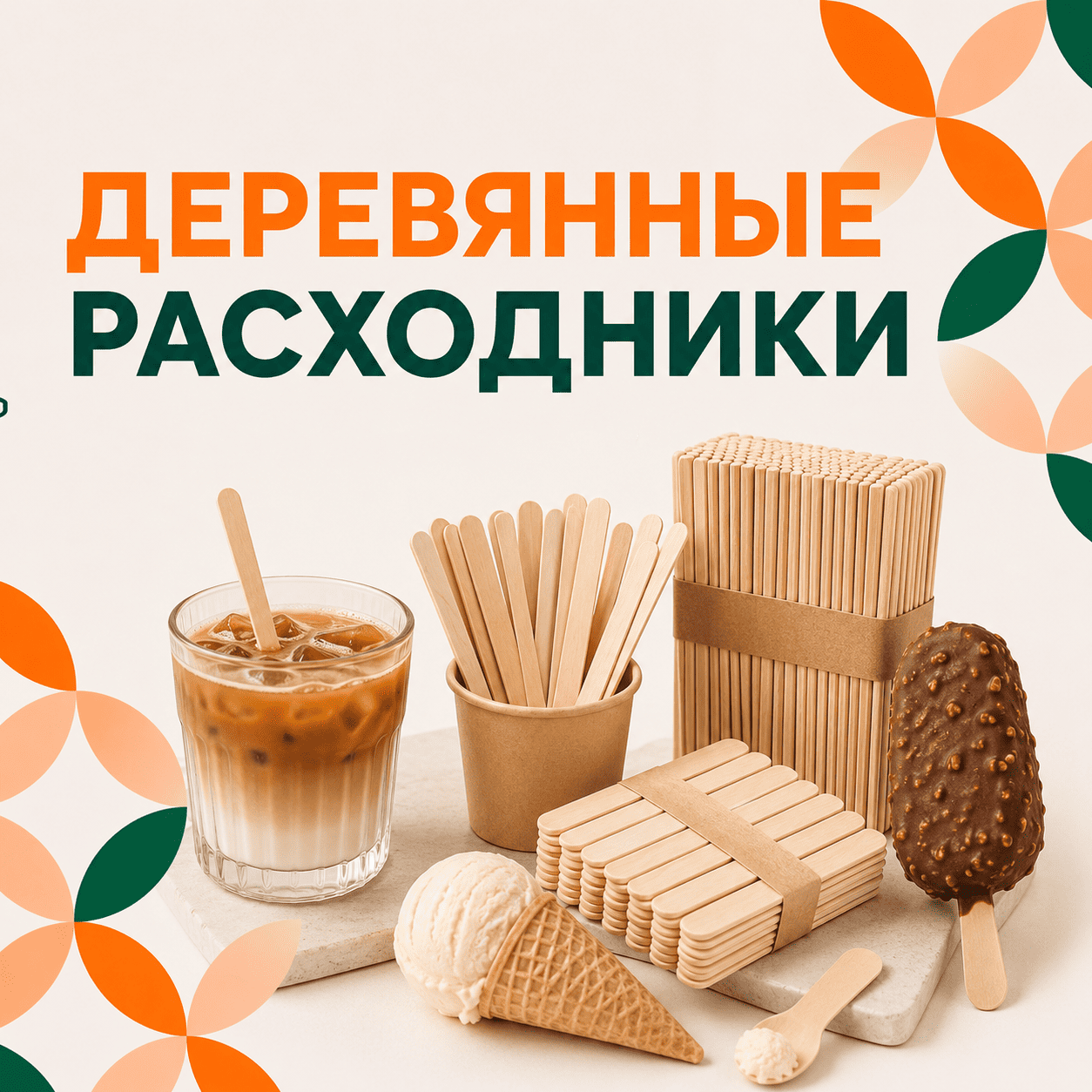 деревянные палочки для развешивания и мороженого Бишкек 