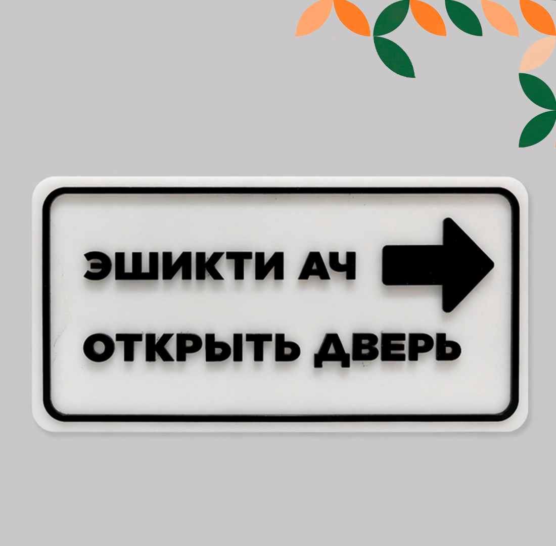 "Отрыть дверь" информационная табличка