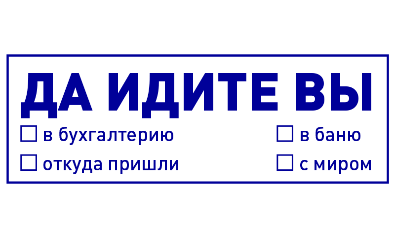 смешные штампы