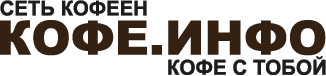 Кофе.Инфо