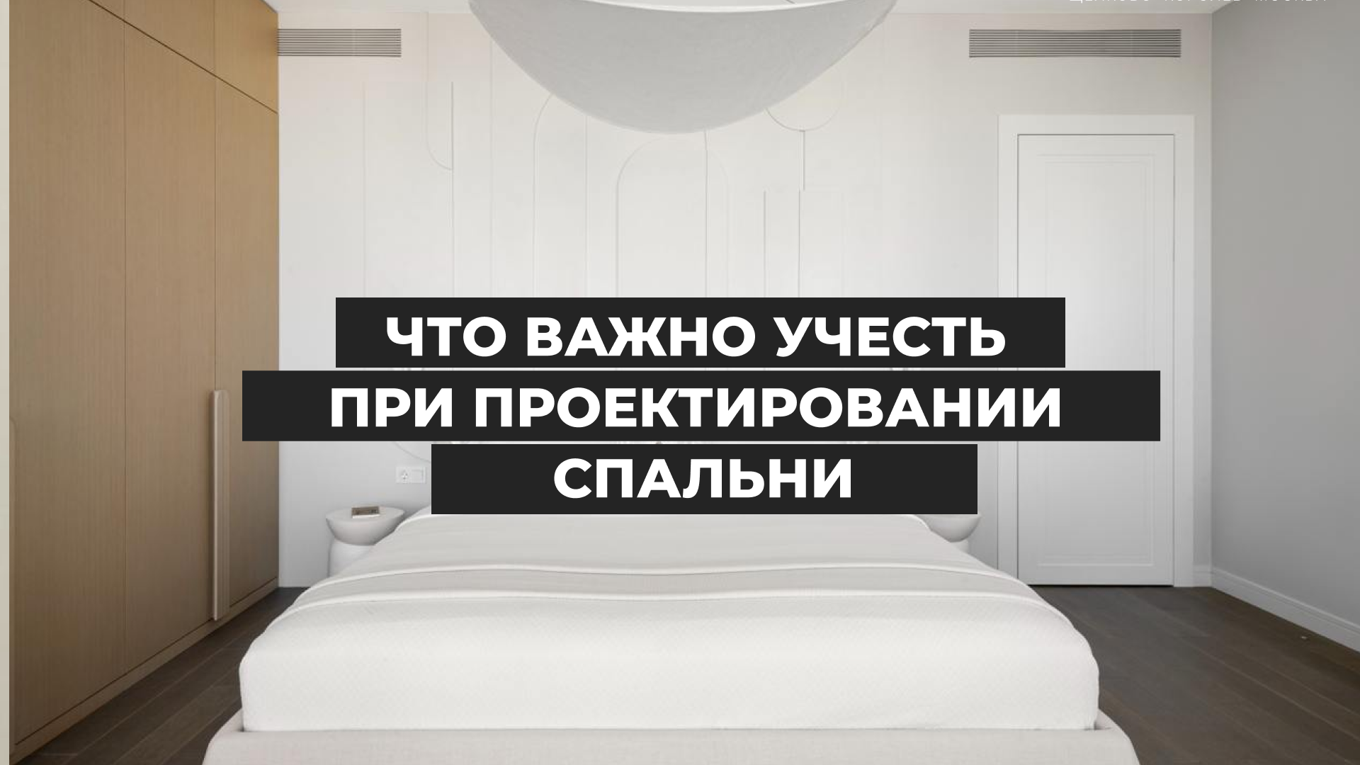 Что важно учесть при выборе мебели в спальню
