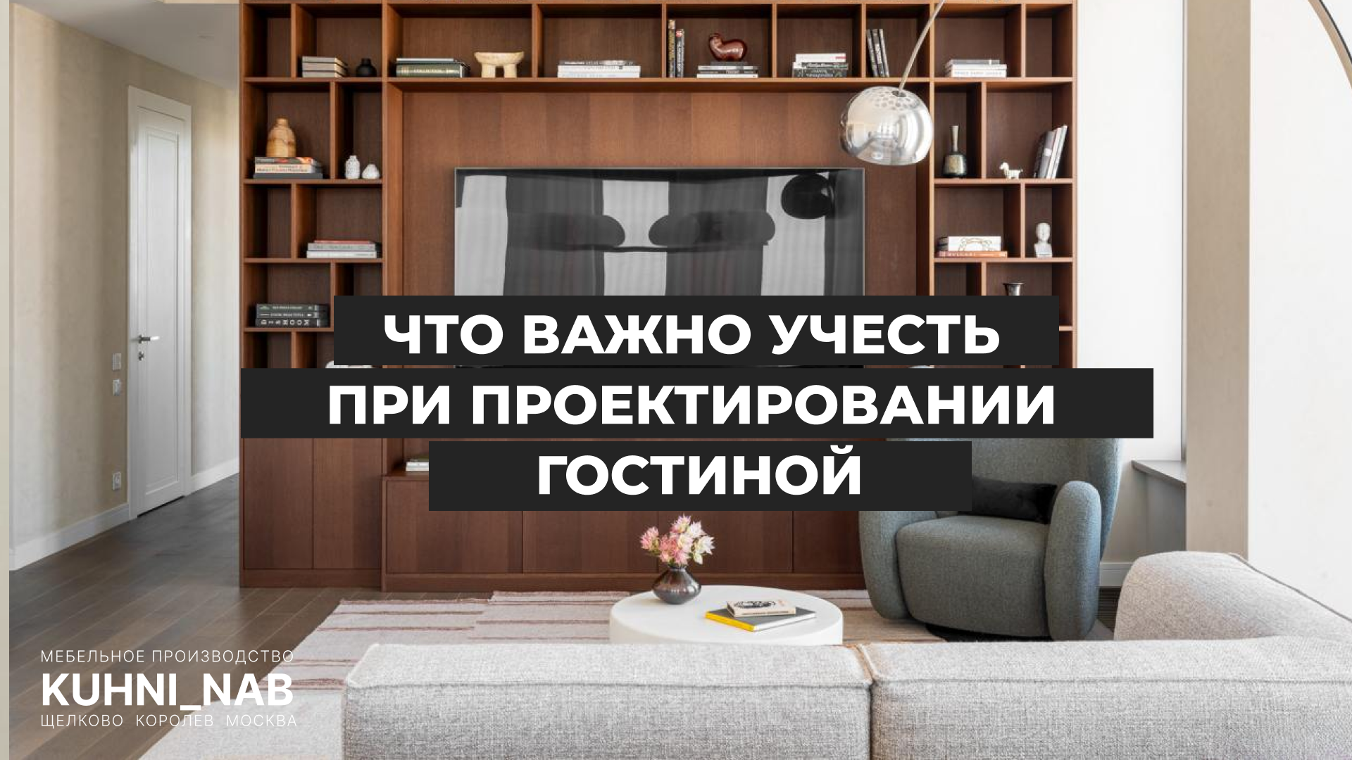 Что важно учесть при выборе мебели в гостиную