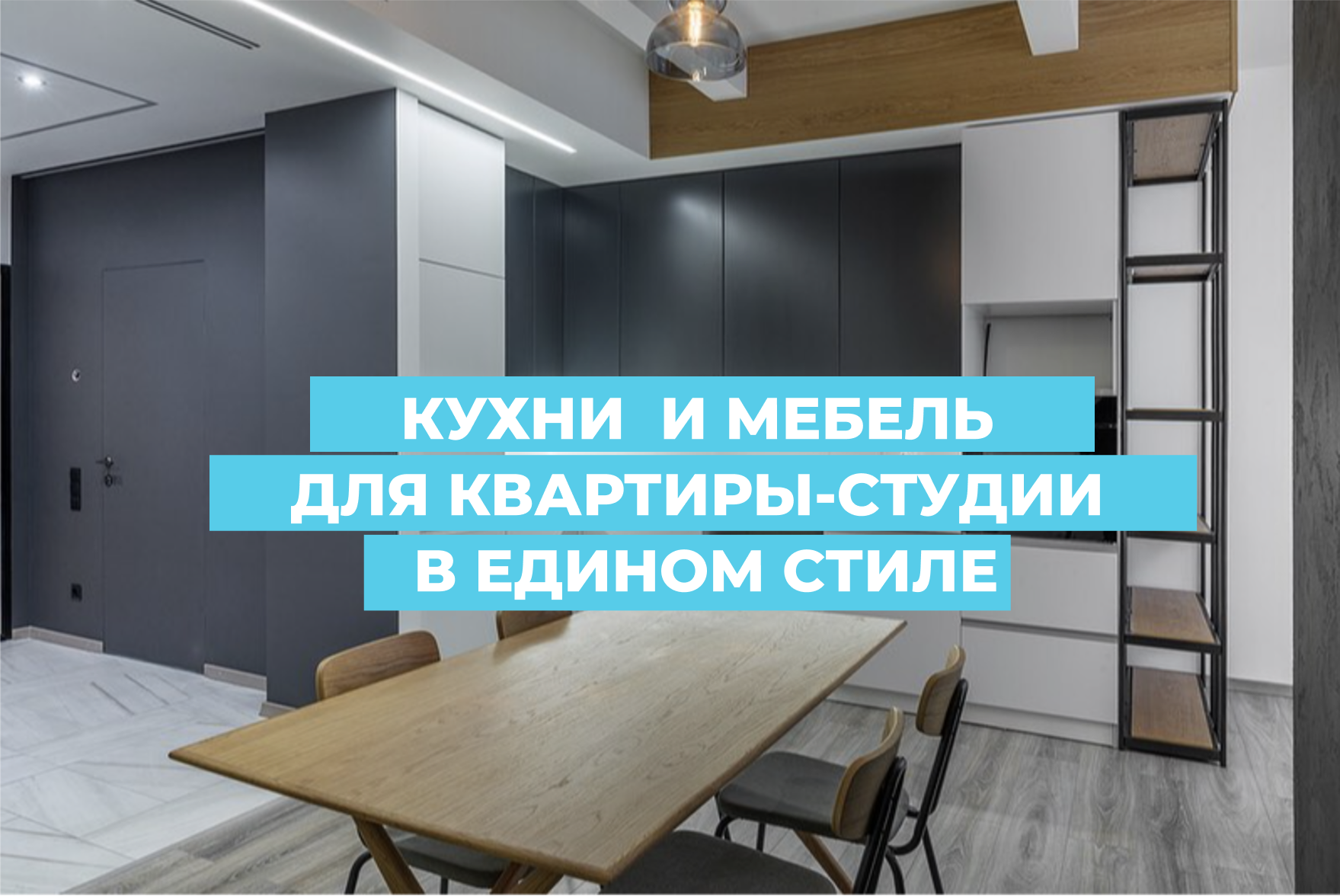 Маленькие кухни для квартиры-студии: как сделать стильно и функционально