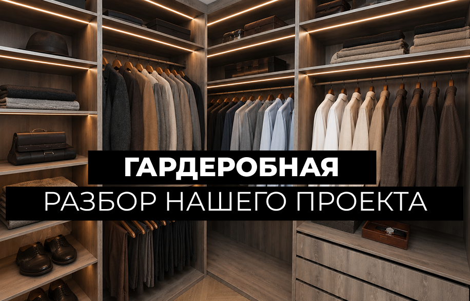 Гардеробная, которая меняет привычки: подробный разбор нашего проекта