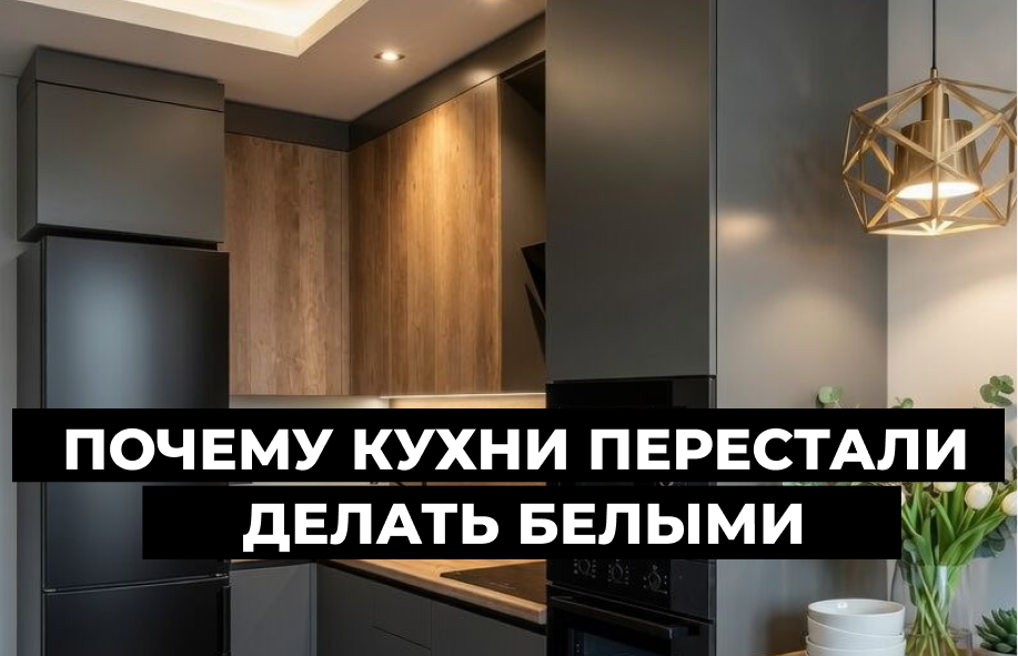 Почему кухни перестали делать белыми