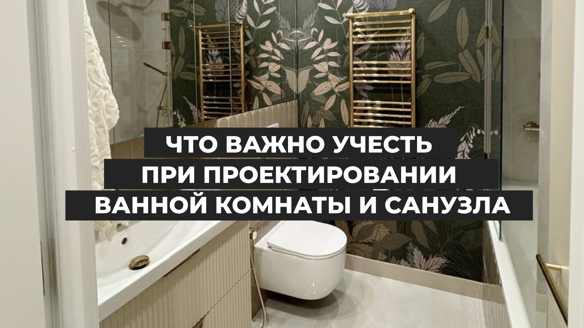 Что важно учесть при выборе ванной
