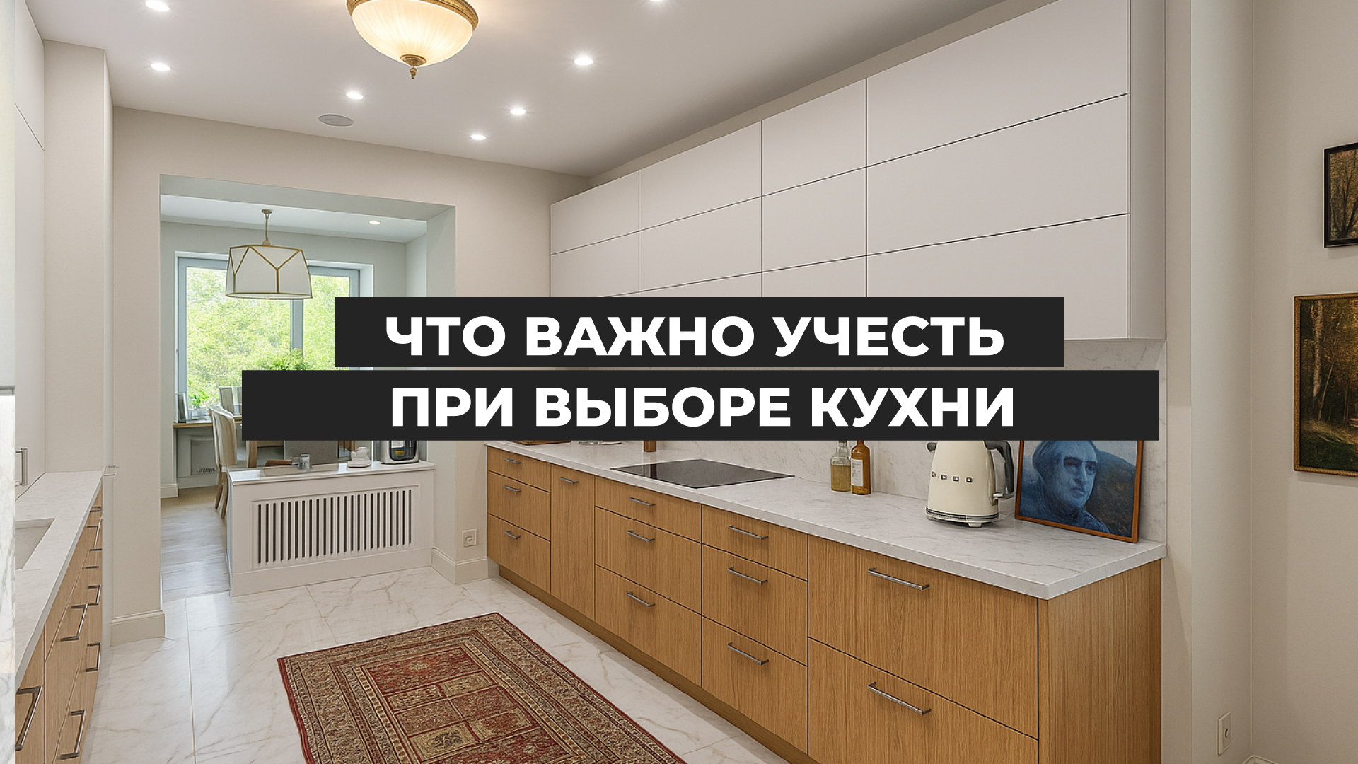 Что важно учесть при выборе кухни