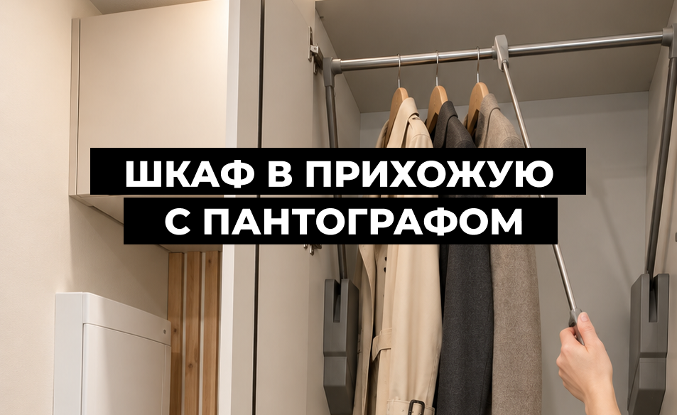 Шкаф в прихожую с пантографом