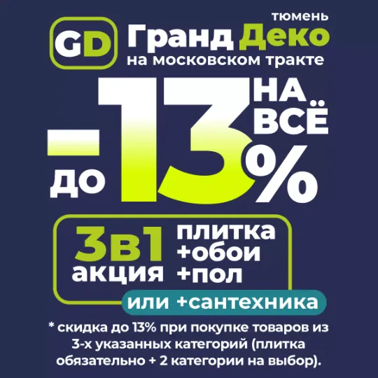 Акция 3в1: Скидка 13% на всё