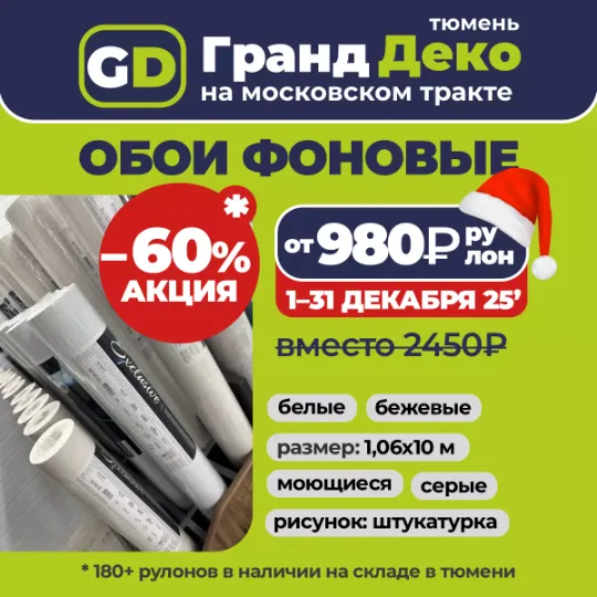 Обои на складе в наличии в Тюмени на московском тракте. Торговый центр «Гранд Деко» на московском тракте в Тюмени : обои, плитка, пол и всё с доставкой!