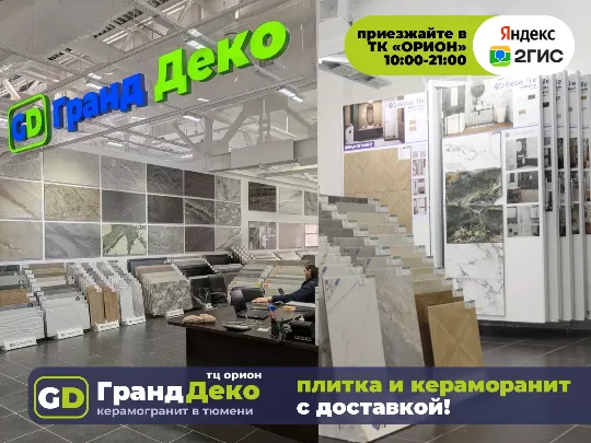 Шоурум «Гранд Деко» в ТК «Орион» (1 этаж, 1-я линия): керамогранит в Тюмени. Керамическая плитка и керамогранит купить с доставкой!