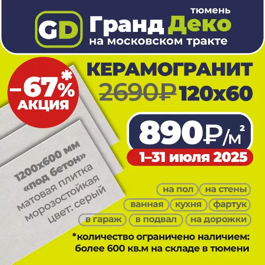 Акция с 1-31 июля 2025: на матовый керамогранит 1200x600 мм со склада по 890₽/м2 вместо 2690₽