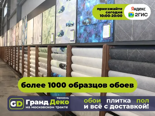Купить обои в наличии в Тюмени. Выставка 1000+ образцов. 7000+ рулонов на складе. 🎁 Скидки на обои до 20% Абсолютно новый торговый центр «Гранд Деко» в Тюмени на московском тракте: обои, плитка, пол и всё с доставкой!