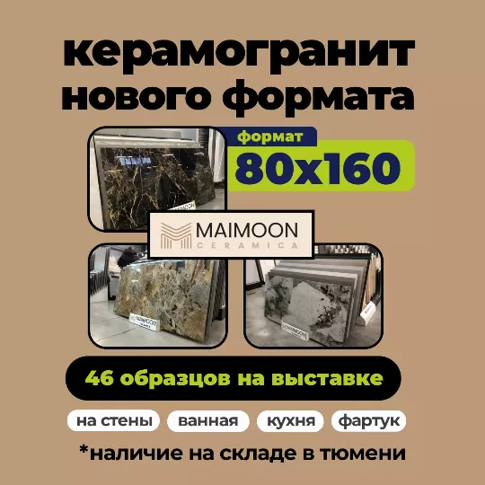 Керамогранит из Индии Maimoon крупноформатный 160 на 80 купить в Тюмени. «Гранд Деко» на московском тракте в Тюмени