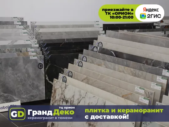 Керамогранит крупноформатный 120 на 60 купить в Тюмени. «Гранд Деко» на московском тракте в Тюмени