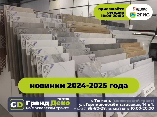 Российский кераморанит 2025 года в «Гранд Деко» на московском тракте в Тюмени.