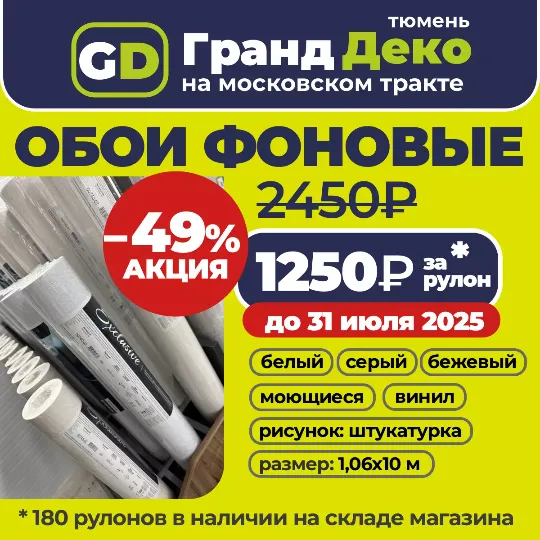 Акция на фоновые обои в Тюмени до 31 июля 2025: по цене 1250₽/рулон 10 метров вместо 2450₽ в Гранд деко на московском тракте в Тюмени