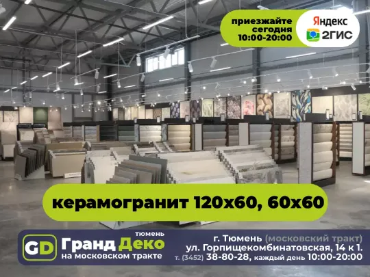 Керамогранит крупноформатный 120 на 60 купить в Тюмени. «Гранд Деко» на московском тракте в Тюмени