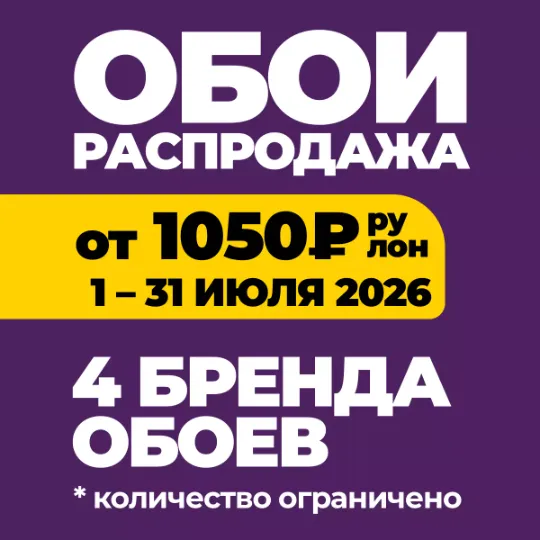 Акция на фоновые обои в Тюмени до конца месяца по цене от 999₽/рулон 10 метров вместо в Гранд деко на московском тракте в Тюмени