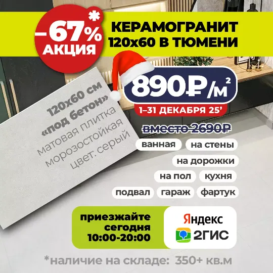 Акция до конца месяца: на матовый керамогранит 1200x600 мм со склада по 890₽/м2 вместо 2690₽