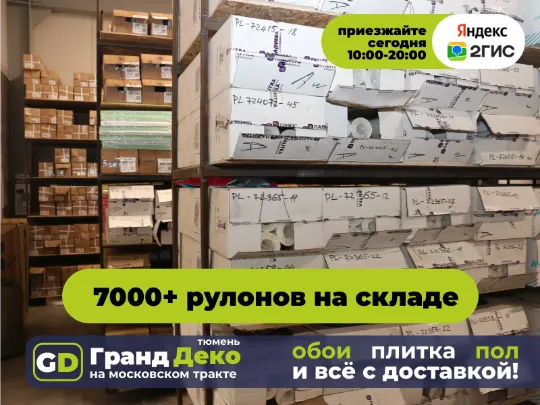 Выставка обоев EURO DECOR на складе в Тюмени. Бренды обоев в наличии на складе в Тюмени: Palitra (Палитра), Victoria Stenova, Erismann, EURO DECOR, Elisium.