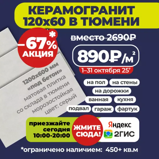 Акция до конца месяца на керамогранит 120x60 по 890₽/м2 вместо 2690₽ в Гранд деко на московском тракте в Тюмени