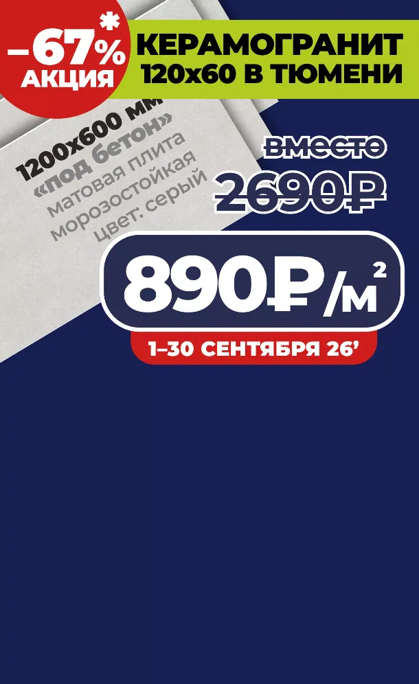 Керамогранит по распродаже Акция 2026